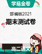 學易金卷：2021-2022學年高二語文上學期期末測試卷（部編版2021）