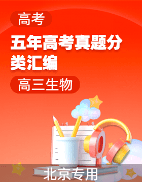 【好題匯編】5年（2020-2024）高考1年模擬生物真題分類匯編（北京專用）