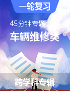 山東省（春季高考）車輛維修類專業(yè) 45分鐘專題訓練 模擬卷  