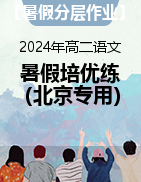 【暑假分层作业】2024年高二语文暑假培优练（北京专用） 