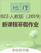 2022-2023学年高一地理【新课程寒假作业】