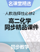 【名課堂精選】2022-2023學(xué)年高二化學(xué)上學(xué)期同步精品課件（人教版2019選擇性必修2）