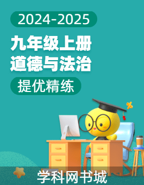 【提優(yōu)精練】2024-2025學年九年級上冊道德與法治