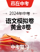 【赢在中考·黄金8卷】备战2024年中考语文模拟卷（河北专用）