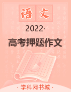 2022高考语文【高考押题作文】