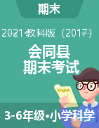 湖南省怀化市会同县科学三-六年级第一学期期末考试 2020-2021学年