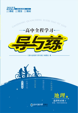 【导与练】2022-2023学年新教材高中地理选择性必修第三册同步全程学习全书word（中图版）