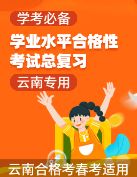 【學(xué)考必備】2025年高中語文學(xué)業(yè)水平合格性考試總復(fù)習(xí)（云南專用，春季高考適用）