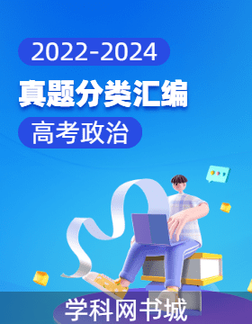 2022-2024年高考政治真題分類匯編（選擇題）