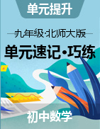 2024-2025學(xué)年九年級(jí)數(shù)學(xué)上冊(cè)單元速記?巧練（北師大版）