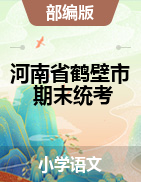 【真题】河南省鹤壁市语文一-六年级下学期期末教学质量调研测试 2020--2021学年 