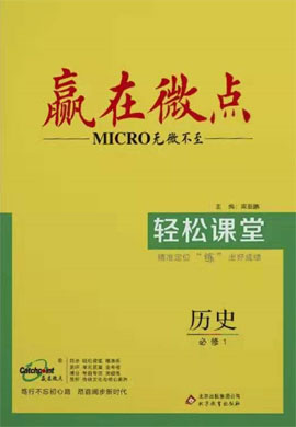 高中歷史必修1【贏在微點(diǎn)】輕松課堂（部編版）word