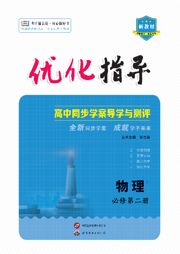 （配套教參）【優(yōu)化指導(dǎo)】2024-2025學(xué)年新教材高中物理必修第二冊（魯科版2019）