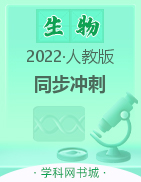 2022-2023學(xué)年七年級上冊生物【同步?jīng)_刺】人教版