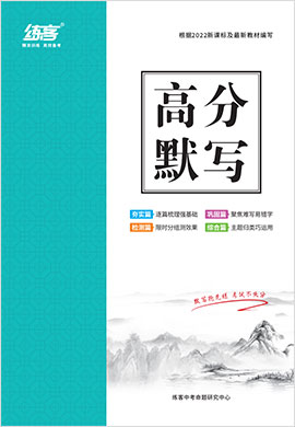 【练客】2023年初中语文古诗文高分默写(适用七八九年级)
