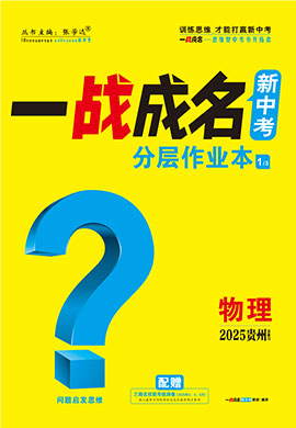 【一戰(zhàn)成名新中考】2025貴州中考物理·一輪復(fù)習(xí)·分層作業(yè)本（練冊(cè)）