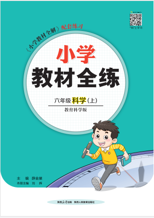 【教材全練】2024-2025學(xué)年六年級(jí)上冊(cè)科學(xué)單元卷(教科版)