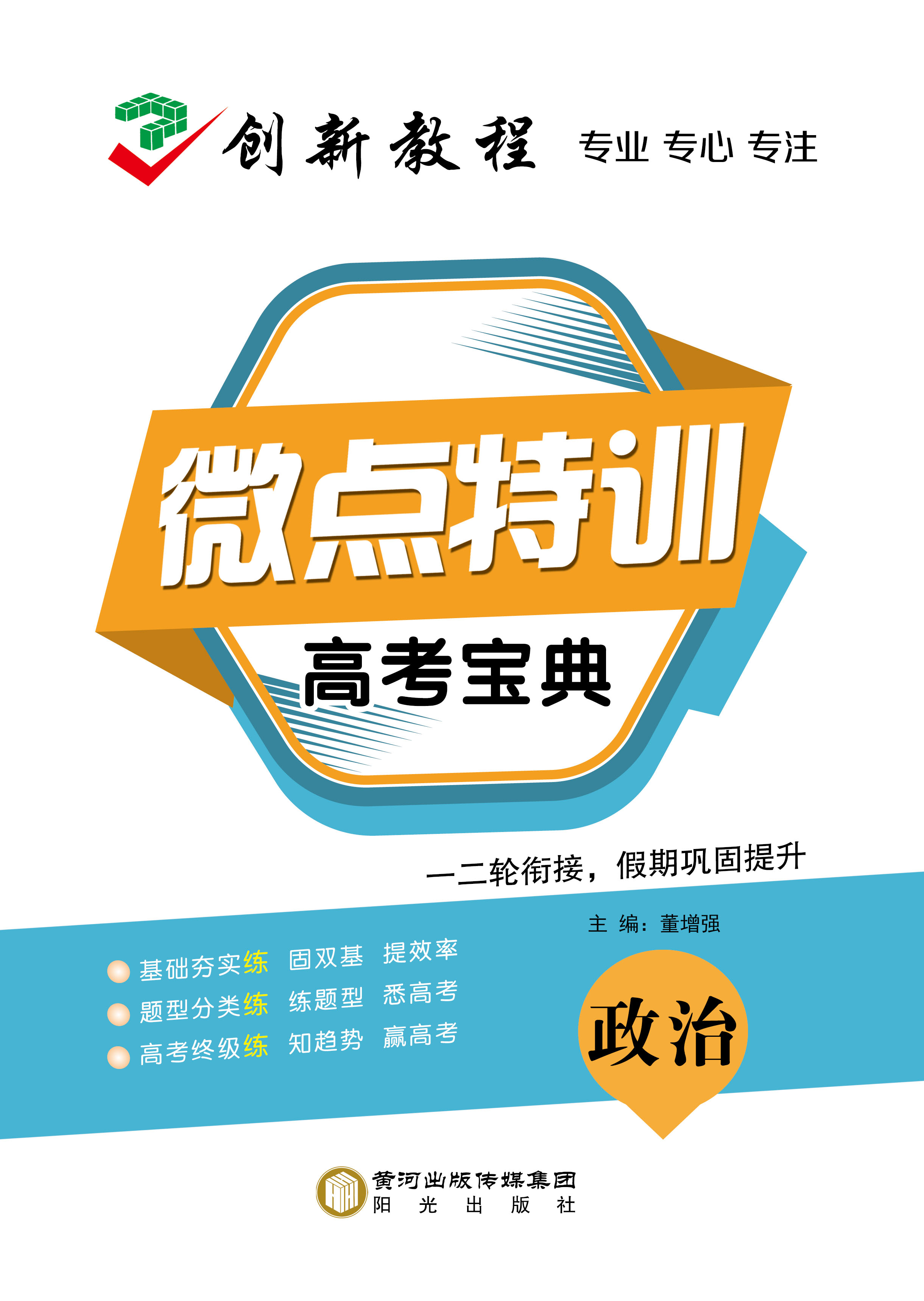 【創(chuàng)新教程】2025年高考政治微點特訓小題寶典