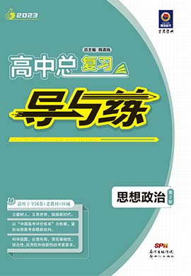 【导与练】2023高考政治二轮复习教学课件PPT（老教材）