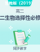 高二生物選擇性必修1同步教學教學設(shè)計（蘇教版）