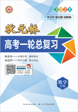 （教参及练习）【状元桥】2023高考数学(文科)一轮总复习(老教材 新高考)