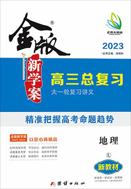 2023高考地理【金版新学案】大一轮复习讲义·高三总复习（鲁教版 山东、江苏）