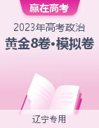 【赢在高考·黄金8卷】备战2023年高考政治模拟卷（辽宁专用）