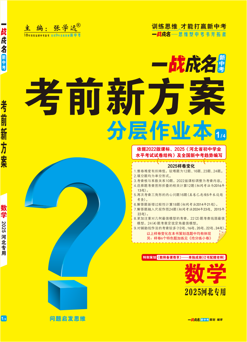 【一戰(zhàn)成名新中考】2025河北中考數(shù)學(xué)·一輪復(fù)習(xí)·分層作業(yè)本（練冊）