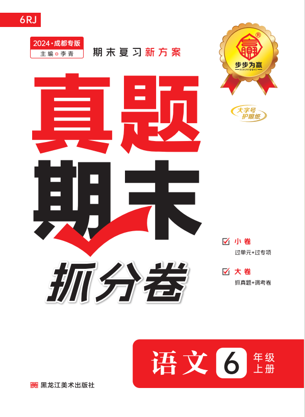 【步步為贏】2024-2025學(xué)年成都真題期末抓分卷六年級(jí)語文上冊(cè)（統(tǒng)編版）