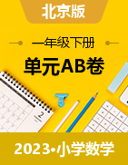 2022-2023学年 一年级数学下册单元分层训练AB卷（北京版）