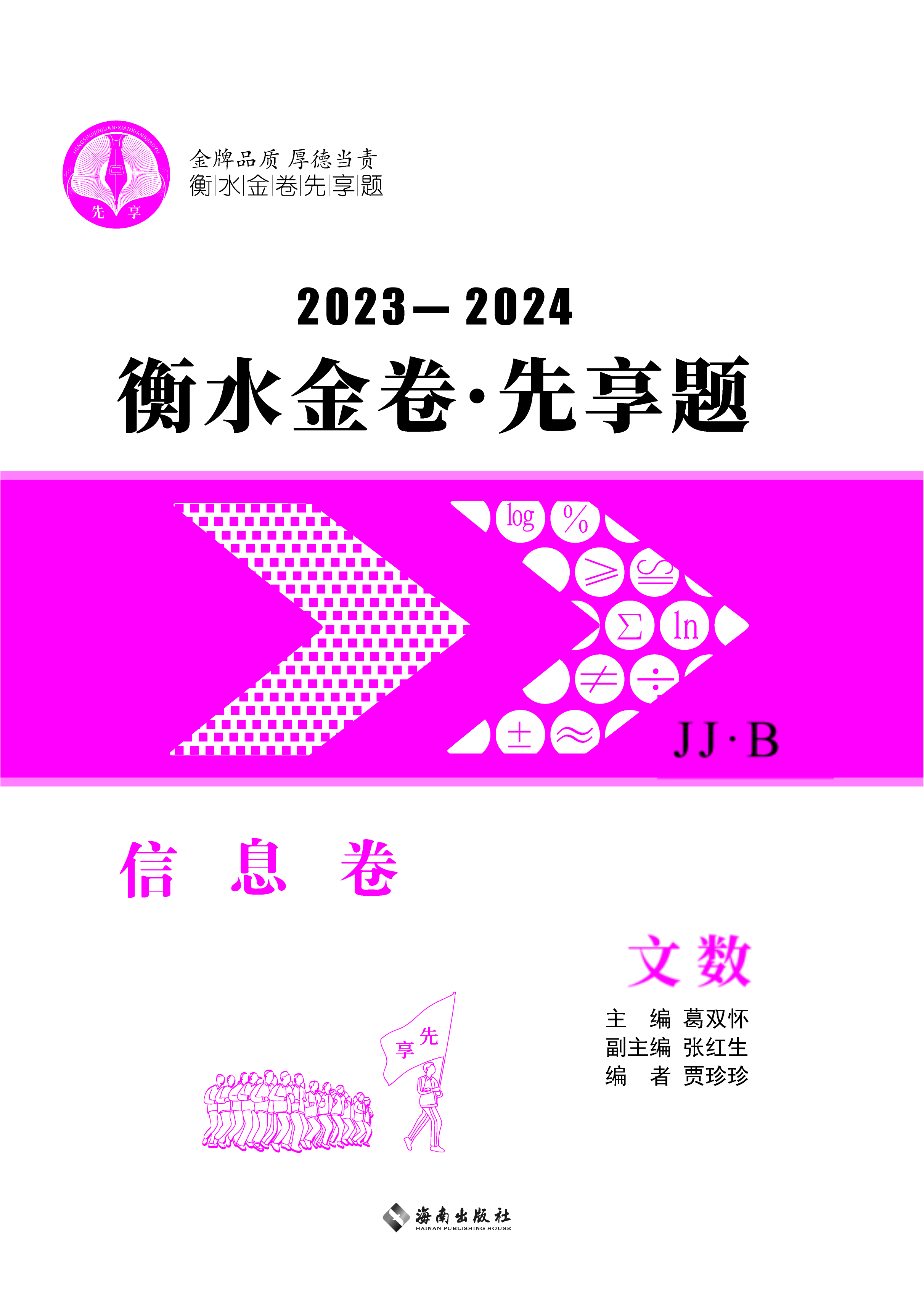 2024年高考文科数学【衡水金卷·先享题·信息卷】模拟试题（JJ·B）