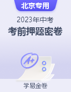 学易金卷：2023年中考考前押题密卷  （北京专用）