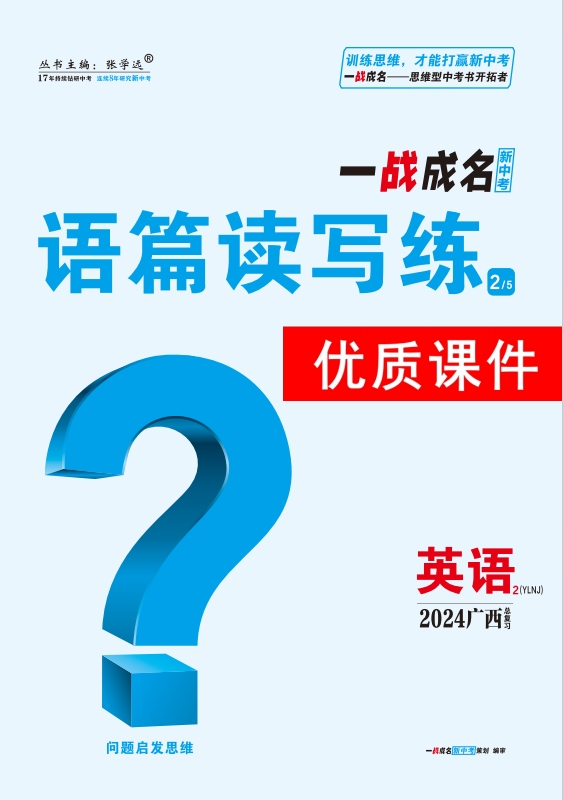 【一战成名新中考】2024广西中考英语·语篇读写练优质课件PPT（译林版）
