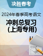 【决胜春季高考】2024年春季高考语文冲刺总复习（上海专用） 