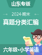 2024-2025學(xué)年六年級英語上學(xué)期期末備考真題分類匯編（山東專版）