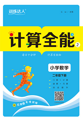 【訓(xùn)練達(dá)人】2024-2025學(xué)年二年級下冊數(shù)學(xué)計(jì)算全能（人教版）