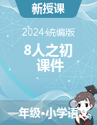 2023-2024學年一年級語文下冊8人之初（課件）統(tǒng)編版