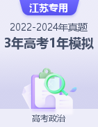 【好題匯編】3年（2022-2024）高考1年模擬政治真題分類(lèi)匯編（江蘇專(zhuān)用）  