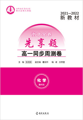 【衡水金卷·先享題】2021-2022學(xué)年高一同步周測卷化學(xué)（魯科版必修第一冊） 新教材