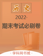 【期末考试必刷卷·期末真题篇】2022-2023学年初中历史上册