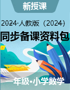 （課件+教案+練習(xí)）一年級(jí)上冊(cè)數(shù)學(xué)同步備課資料包（人教版·2024秋）