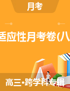 【西南名校联盟】云南民族中学2021届高考适应性月考卷（八）