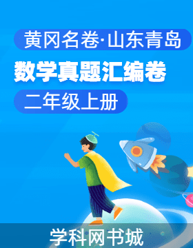 【黃岡名卷·山東青島期末】2024-2025學(xué)年二年級上冊數(shù)學(xué)真題匯編卷（青島版五四制）