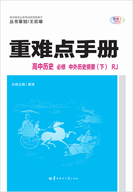 2020-2021学年新教材高中历史必修 中外历史纲要下【重难点手册】部编版