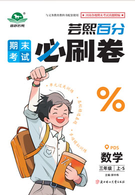 2024-2025學(xué)年三年級數(shù)學(xué)上冊蕓熙百分期末必刷卷（蘇教版）河南平頂山專版