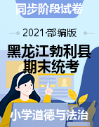 黑龙江省七台河市勃利县道德与法治三-六年级2020-2021学年上学期期末考试（人教部编版,含答案）