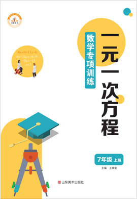 2021-2022学年七年级上册初一数学专项训练：一元一次方程（人教版）