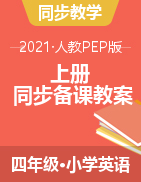 四年级上册英语教案 人教pep