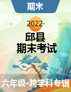 河北省邯郸市邱县2021-2022学年六年级上学期期末考试试题