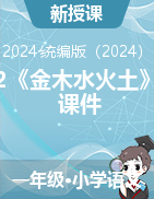 2024-2025學(xué)年語文一年級(jí)上冊(cè)2《金木水火土》課件統(tǒng)編版